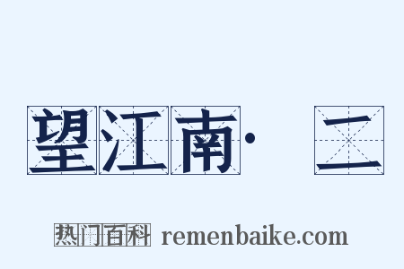 望江南·二是什么意思的图片